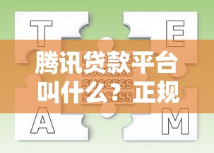 腾讯贷款平台叫什么？正规可靠、申请流程及常见问题解答
