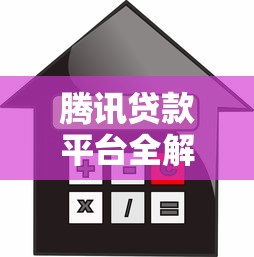 腾讯贷款平台全解析：正规渠道、低息借款与安全服务指南