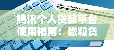 腾讯个人贷款平台使用指南：微粒贷申请流程与注意事项
