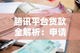 腾讯平台贷款全解析：申请条件、额度利率及常见问题