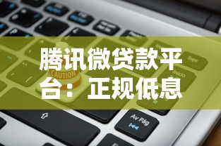 腾讯微贷款平台：正规低息、快速放款，解决你的资金难题