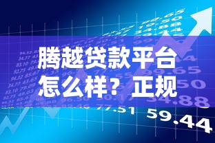腾越贷款平台怎么样？正规贷款产品及申请流程全解析