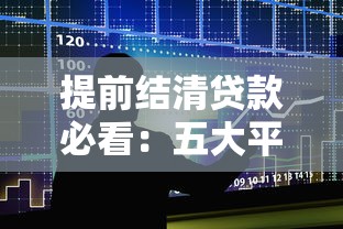 提前结清贷款必看：五大平台操作流程及注意事项