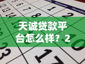 天诚贷款平台怎么样？2023年最新贷款攻略：利率、额度、申请流程全解析