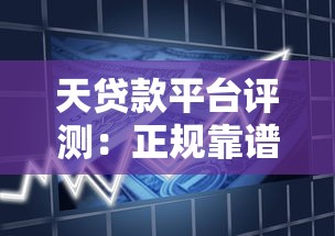 天贷款平台评测：正规靠谱的借款渠道推荐