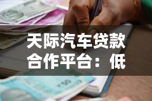 天际汽车贷款合作平台：低息购车方案与快速审批指南