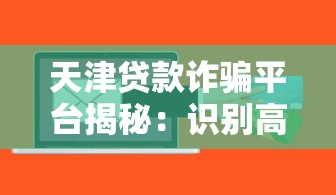 天津贷款诈骗平台揭秘：识别高风险网贷的5大关键点