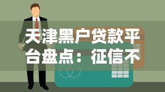 天津黑户贷款平台盘点：征信不良也能申请的5个正规渠道