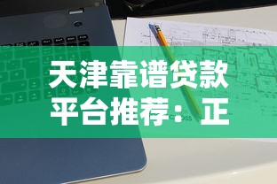 天津靠谱贷款平台推荐：正规渠道与申请攻略
