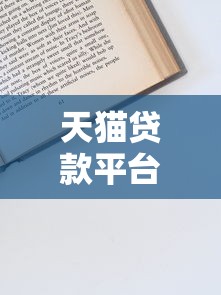 天猫贷款平台怎么样？靠谱吗？一文详解申请条件与使用技巧