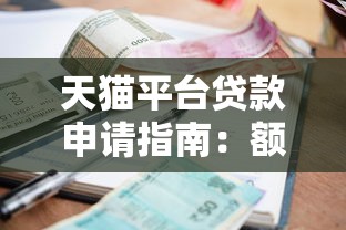 天猫平台贷款申请指南：额度、利率、流程全解析