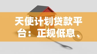 天使计划贷款平台：正规低息、快速放款的一站式借贷服务