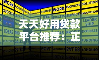天天好用贷款平台推荐：正规低息，快速放款攻略