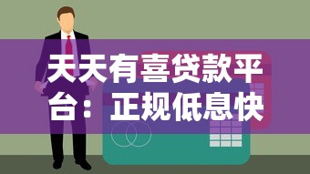 天天有喜贷款平台：正规低息快速放款，解决资金难题