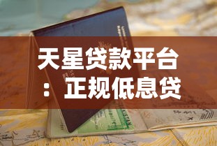 天星贷款平台：正规低息贷款申请流程与避坑指南