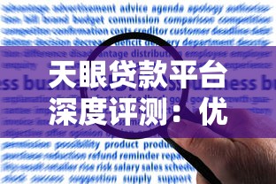 天眼贷款平台深度评测：优势、风险与用户真实反馈