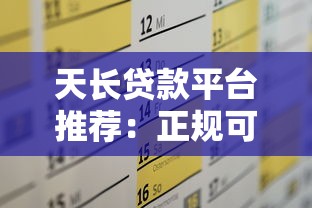 天长贷款平台推荐：正规可靠、快速放款，满足多样化资金需求