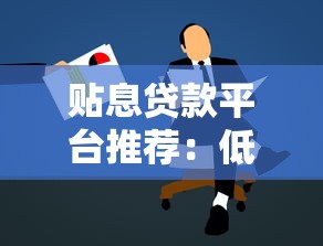 贴息贷款平台推荐：低息贷款申请攻略及注意事项