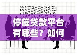 停催贷款平台有哪些？如何应对催收压力与债务问题