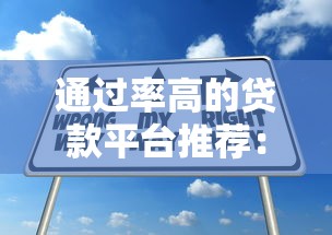 通过率高的贷款平台推荐：5个靠谱选择及申请技巧