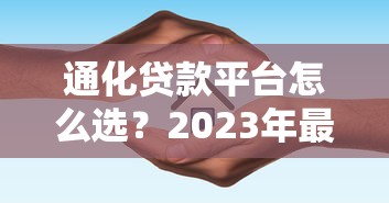 通化贷款平台怎么选？2023年最新避坑指南