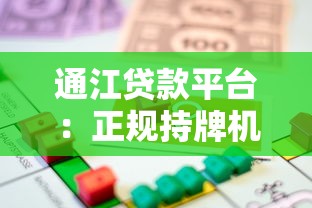 通江贷款平台：正规持牌机构如何帮你快速解决资金需求？