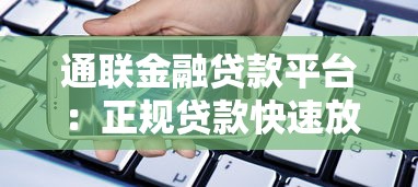 通联金融贷款平台：正规贷款快速放款，解决资金难题