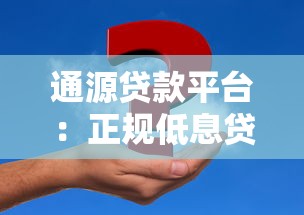 通源贷款平台：正规低息贷款服务，快速审批灵活还款方案
