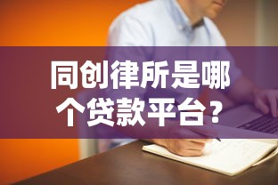 同创律所是哪个贷款平台？真实背景与贷款服务解析