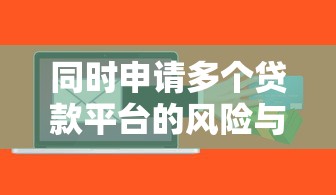 同时申请多个贷款平台的风险与后果全解析
