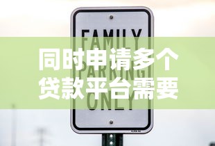 同时申请多个贷款平台需要注意的5大风险及避坑指南