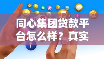 同心集团贷款平台怎么样？真实用户经验分享