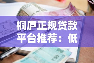 桐庐正规贷款平台推荐：低利率+快速审批+安全合规指南