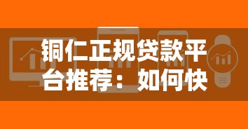 铜仁正规贷款平台推荐：如何快速选到低息靠谱渠道