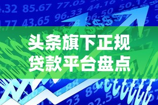头条旗下正规贷款平台盘点：如何选择最适合的借款渠道？