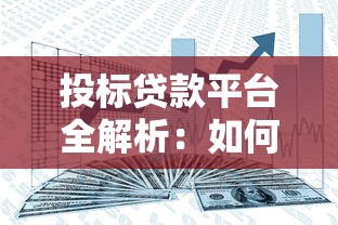 投标贷款平台全解析：如何安全高效获取资金支持