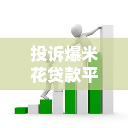 投诉爆米花贷款平台：高利贷套路与维权指南