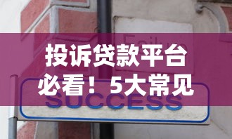 投诉贷款平台必看！5大常见问题及维权技巧