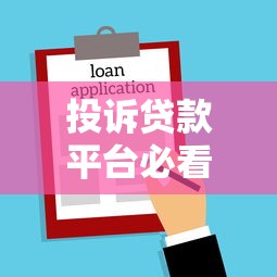 投诉贷款平台必看！律师教你如何合法维权