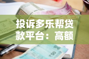 投诉多乐帮贷款平台：高额利息、暴力催收，用户维权实录