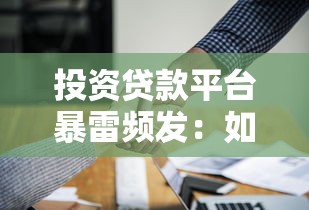 投资贷款平台暴雷频发：如何避开高风险贷款陷阱？