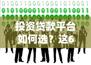 投资贷款平台如何选？这6个关键点助你避坑