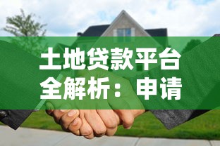 土地贷款平台全解析：申请条件、流程及注意事项
