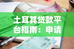 土耳其贷款平台指南：申请条件、利率对比与风险分析