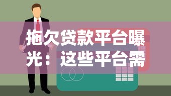 拖欠贷款平台曝光：这些平台需警惕，避免征信受损