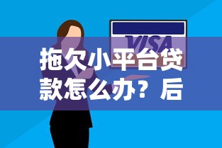 拖欠小平台贷款怎么办？后果与解决办法全解析