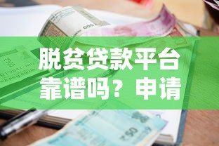 脱贫贷款平台靠谱吗？申请条件、利率、注意事项全解析