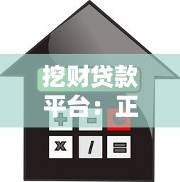 挖财贷款平台：正规持牌机构如何实现快速放款与低息借贷