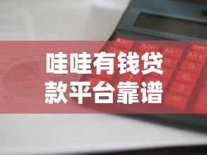 哇哇有钱贷款平台靠谱吗？利息低、放款快，真实用户经验分享