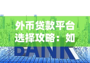 外币贷款平台选择攻略：如何安全获取低利率贷款